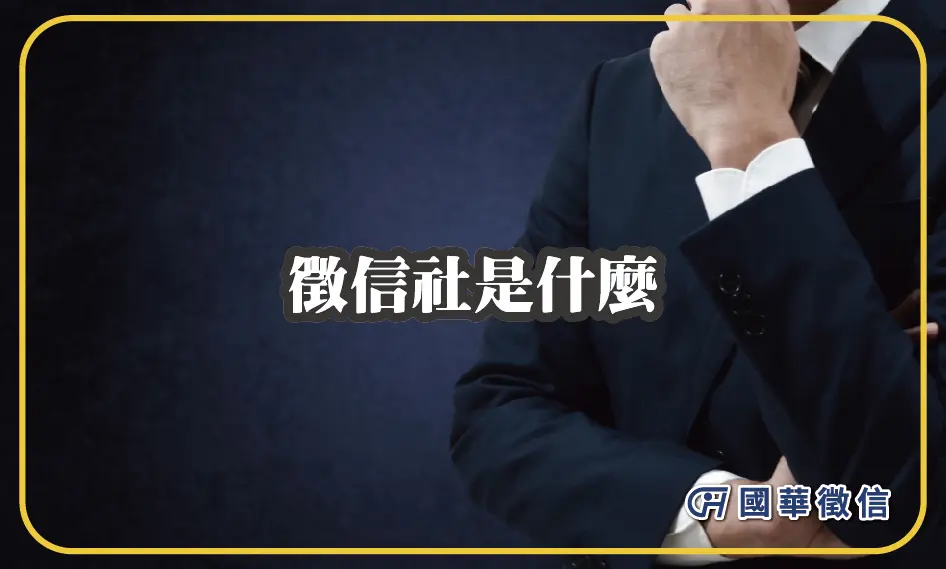 徵信社是什麼