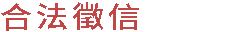 合法徵信服務網